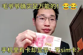 手机有卡却显示没有sim卡怎么办？一张百元大钞免费搞定，实用啊视频封面