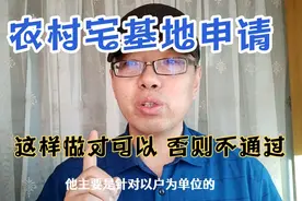 农村宅基地申请并不难，这样做才符合条件，否则不予通过视频封面