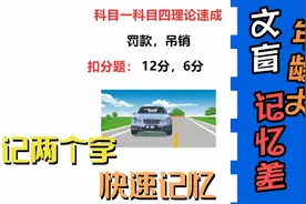 易错扣分罚款题，两字学会，不识字，年龄大，记忆差，答题技巧视频封面
