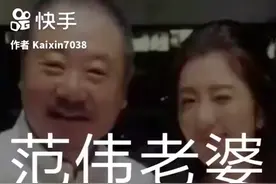 范伟老婆原来是她视频封面