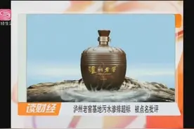 泸州老窖基地污水渗透超标，被中央生态环境保护督查组点名批评视频封面