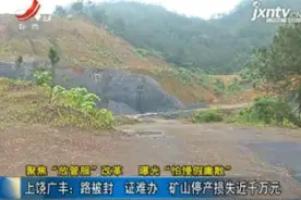 上饶广丰：路被封 证难办 矿山停产损失近千万元视频封面