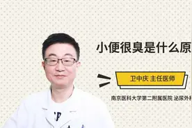 小便很臭是什么原因视频封面