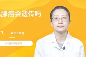 乳腺癌会遗传吗？听听医生怎么说视频封面