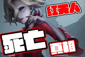 第五人格新角色红夫人身世大揭秘！这个美女不简单！视频封面