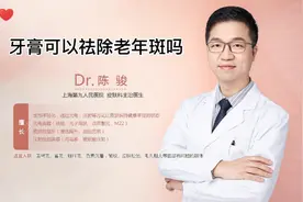 辟谣“牙膏可以去除老年斑”#医学科普视频封面