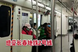感受长春地铁2号线，看看14公里12站花多长时间，太便捷了视频封面