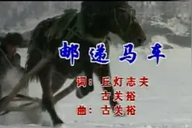 你也会唱的日本歌，口哨《邮递马车》