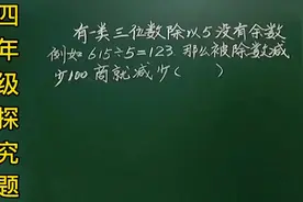 四：被除数减少100，商就减少（），这题型哪见过只把同学看懵了视频封面