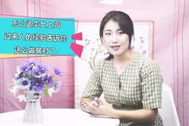怎么追求女上司，过来人的经验告诉你，这么做就对了视频封面