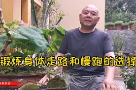 老张用亲身经历告诉你，锻炼身体走路和慢跑，那个效果好视频封面