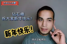 钻石糖祝（教）大家新年快乐用维语怎么说  一年只能用一次视频封面