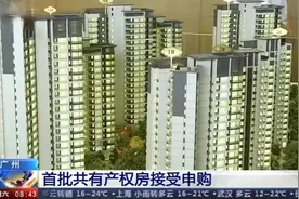 港澳青年也可申请！广州首批共有产权房接受申购
