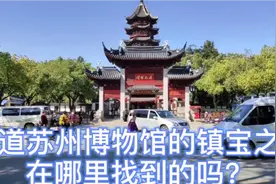 知道苏州博物馆的镇馆之宝，真珠舍利宝幢在哪里找到的吗？视频封面