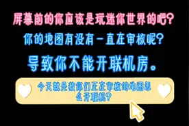 迷你世界:教你们正在审核的地图怎么开联机？🌞✌️✌️✌️