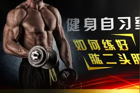 肱二头肌不会练怎么办？试试施瓦辛格的“21响礼炮”，绝对过瘾！视频封面