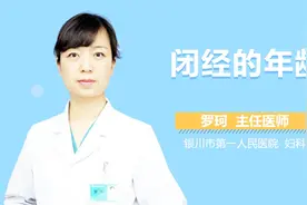 闭经的年龄视频封面