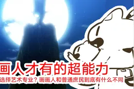 那些绘画人才有的超能力！你该不该选择艺术专业？【抖抖村】视频封面