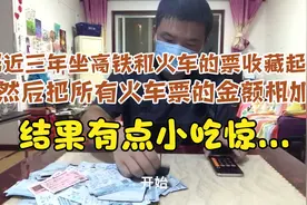 我把近三年自己坐高铁和火车的火车票的金额相加，会是多少钱呢？视频封面