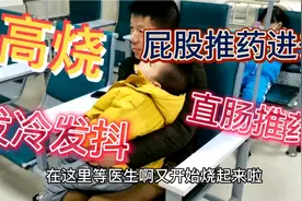 大霖反复高烧，发冷发抖，吓死宝妈，朋友介绍诊所第一次直肠塞药视频封面
