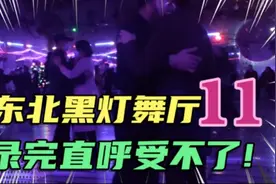 高清实拍黑灯舞厅11！录完感觉受不了要回家，原谅我就是爱去视频封面