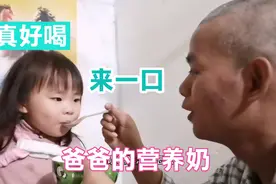 孩子爸脸上疱疹结痂，营养粉来增加免疫力，这父女俩喝得欢视频封面