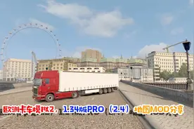 欧洲卡车模拟2，1.34版PRO（2.4）地图MOD分享