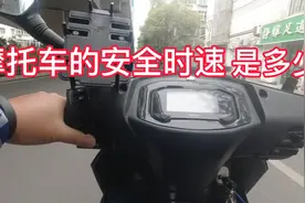 摩托车的安全时速是多少，低速就安全吗具体还是要看路况和车流视频封面