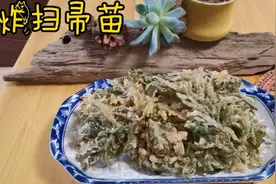 炸小扫帚苗野菜的另一种做法香又脆视频封面