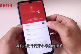 小米手机一键开启抢红包助手，让你抢到手软，千万别太贪心视频封面