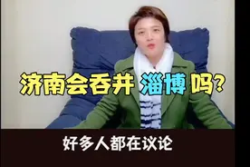 最近淄博和济南打的火热，那么济南会吞并淄博吗视频封面