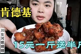 菜市场的肯德基15元一斤！买一斤送半斤！买一斤试试看味道怎么样