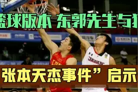 日本归化球员，张本天杰带给中国篮球的启示录视频封面