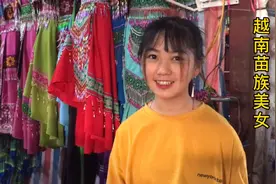 越南苗族美女太漂亮了，不知道中国苗族的美女漂不漂亮。视频封面