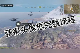 使命召唤手游：教你如何获得头像框？视频封面