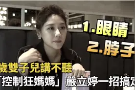 严立婷：7岁儿子讲不听，“控制妈妈”一招搞定，向霸凌说不视频封面