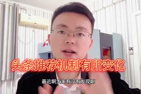 头条推荐机制的变化，对于创作者来说，该如何调整？视频封面