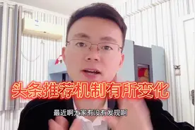 头条推荐机制的变化，对于创作者来说，该如何调整？视频封面