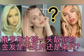 俄罗斯女孩一头靓丽的金发是天生的还是染的？视频封面