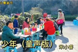 宋小睿一首《少年》，童声版就是好听视频封面