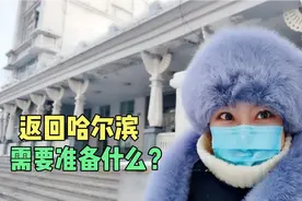 回家乡哈尔滨，要测核酸、要隔离吗？社区工作人员温馨提示了视频封面