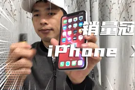 销量冠军机型iPhone XR是怎么来的？当之无愧视频封面