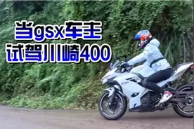 女骑试驾川崎ninja400，第一反应是：车真轻！当gsx车主换川崎400视频封面