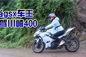 女骑试驾川崎ninja400，第一反应是：车真轻！当gsx车主换川崎400视频封面