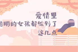 爱情里，聪明的女孩都做到了这几点视频封面