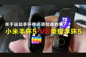 买了最新的小米手环5和荣耀手环5，关于运动手环，究竟该如何抉择