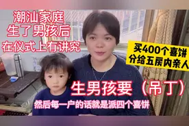 潮汕很重视男丁 今年生男孩来年要【吊丁】现买400个饼做好事视频封面