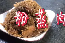 三层的五花肉才是真的肥而不腻，好吃到极致的粉蒸肉。视频封面