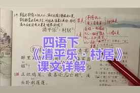 四年级语文下册：1《古诗词三首》-《清平乐·村居》课文详解视频封面