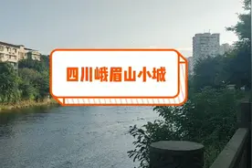 小伙来到四川著名的峨眉山，这小县城大家感觉怎么样？视频封面